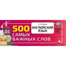 Английский язык. 500 самых важных слов