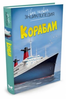 Корабли