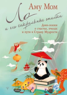 Мом Аму: Ло и его сакральные опилки. Дзен-сказки о счастье, пчелах и пути в Страну Мудрости