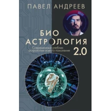 Павел Андреев: Биоастрология 2. 0. Современный учебник астрологии нового поколения