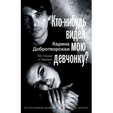 Карина Добротворская: Кто-нибудь видел мою девчонку? 100 писем к Сереже