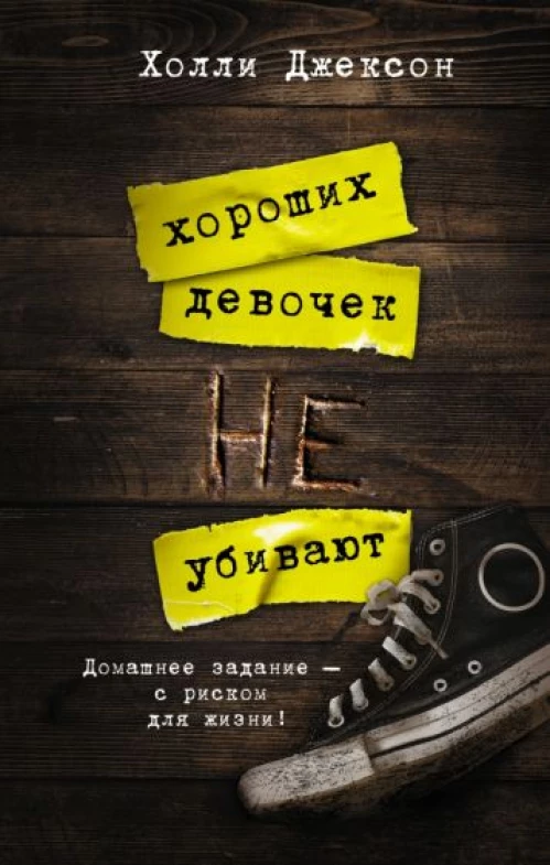 Холли Джексон: Хороших девочек не убивают