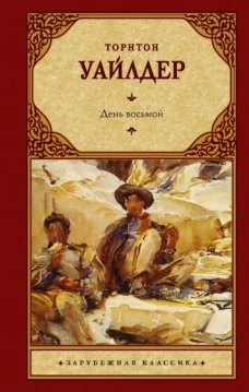 Торнтон Уайлдер: День восьмой