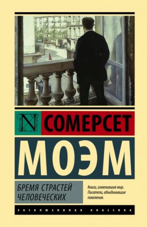 Уильям Моэм: Бремя страстей человеческих
