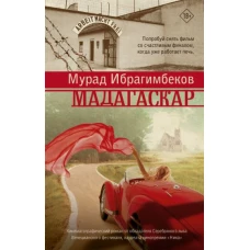 Ибрагимбеков Мурад Максуд оглы: Мадагаскар. Кинематографический роман