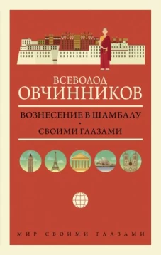 Всеволод Овчинников: Вознесение в Шамбалу. Своими глазами