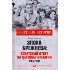 СИ Эпоха Брежнева: советский ответ на вызовы времени, 1964-1982 (12+)