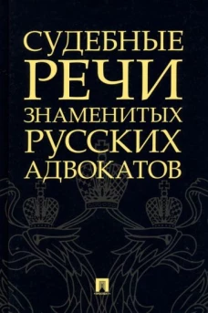 Кони, Карабчевский, Спасович: Судебные речи знаменитых русских адвокатов