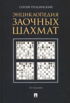 Энциклопедия заочных шахмат. 2изд. тв