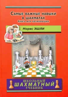 Самые важные навыки в шахматах. Книга для начин