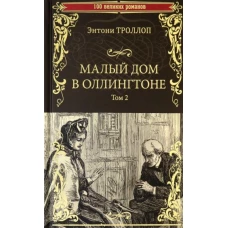 Малый дом в Оллингтоне роман в 2 т. Т.2 (12+)