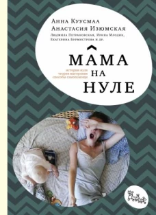 Мама на нуле. (4-е издание)