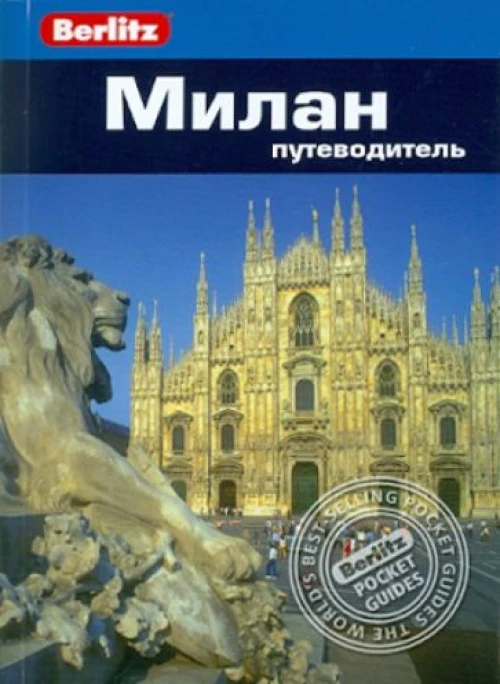 Милан. Путеводитель