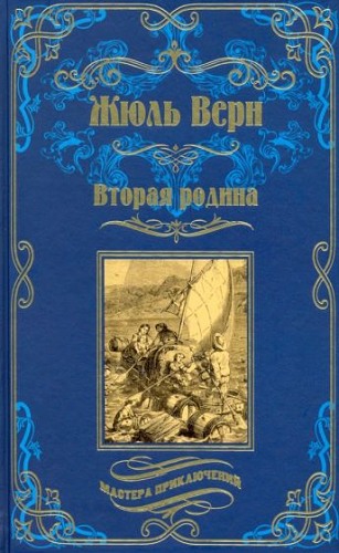 Жюль Верн: Вторая родина