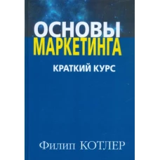 Основы маркетинга. Краткий курс