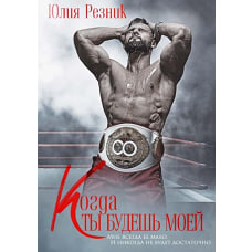 Когда ты будешь моей