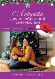 Ловушка для влюбленной Снегурочки