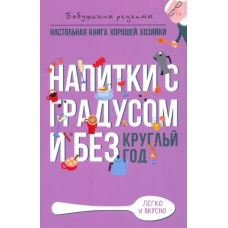 Напитки с градусом и без. Круглый год