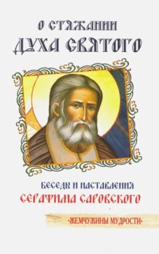 О стяжании Духа Cвятого (Прп.Серафим Саровский)
