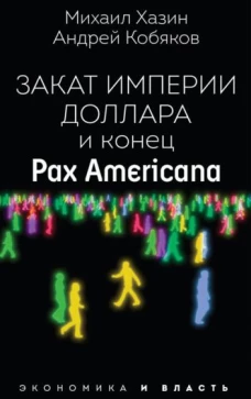 Закат империи доллара и конец