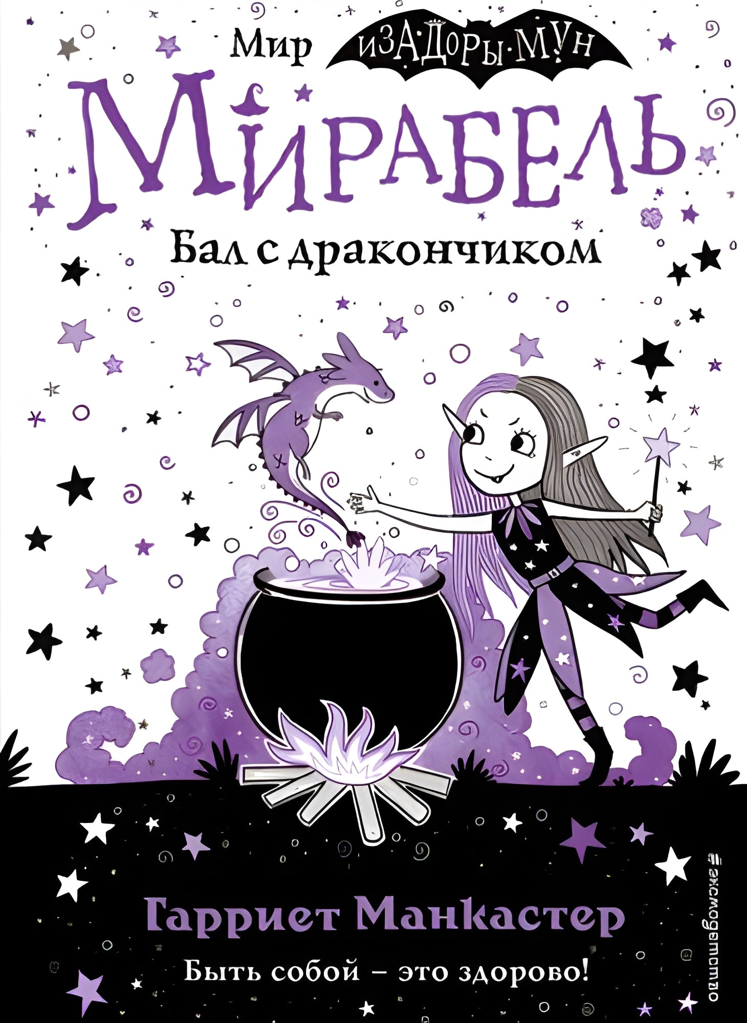 Мирабель. Бал с дракончиком (выпуск 1)