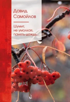 Шумит, не умолкая, память-дождь