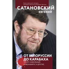 От Белоруссии до Карабаха. Трамп, Навальный, коронавирус и другие