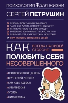 Сергей Петрушин: Как полюбить себя несовершенного. Всегда на своей стороне!