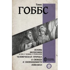 Основы философии (о теле, о человеке, о гражданине). Человеческая природа. О свободе и необходимости. Левиафан