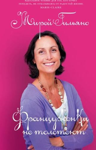 Мирей Гильяно: Француженки не толстеют