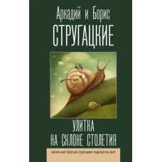 Стругацкий, Стругацкий: Улитка на склоне столетия