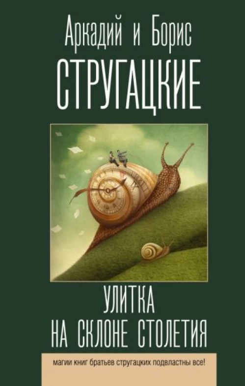 Стругацкий, Стругацкий: Улитка на склоне столетия