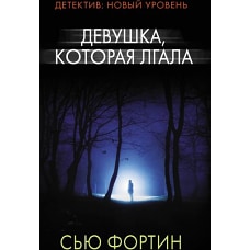 Девушка, которая лгала