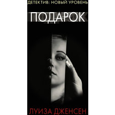 Луиза Дженсен: Подарок