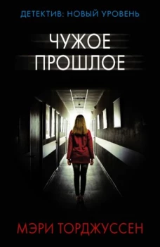 Мэри Торджуссен: Чужое прошлое