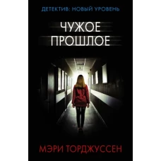 Мэри Торджуссен: Чужое прошлое