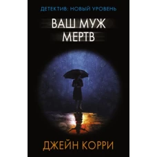Джейн Корри: Ваш муж мертв