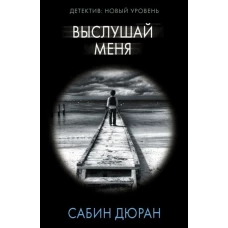 Сабин Дюран: Выслушай меня