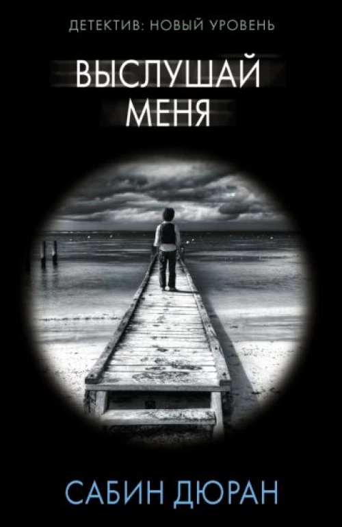 Сабин Дюран: Выслушай меня