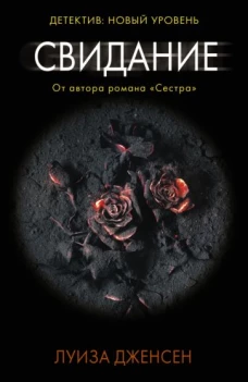 Луиза Дженсен: Свидание
