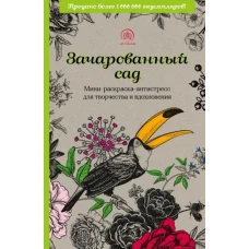 Зачарованный сад.Мини-раскраска-антистресс для творчества и вдохновения (обновленное издание)