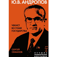 Андропов. Чекист во главе государства