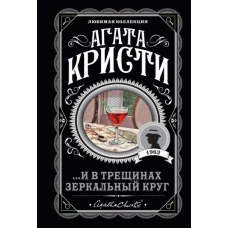 И в трещинах зеркальный круг