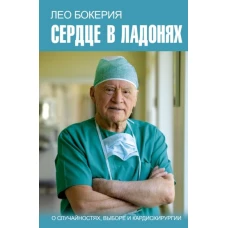 Сердце в ладонях. О случайностях, выборе и кардиохирургии