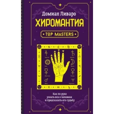 Хиромантия. Top Masters. Как по руке узнать все о человеке и предсказать его судьбу