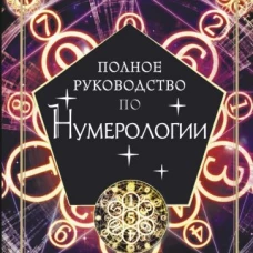 Полное руководство по нумерологии