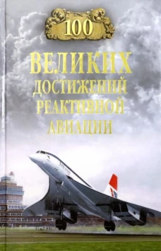 Вече.100 великих достижений реактивной авиации (12+)