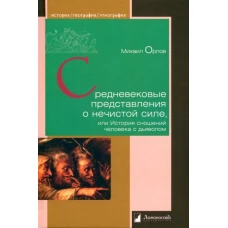 Средневековые представления о нечистой силе,или История сношений человека с дьяволом