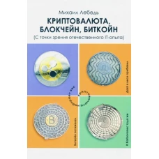 Криптовалюта, блокчейн, биткойн. С точки зрения отечественного IT-опыта (16+)