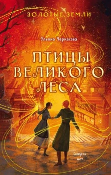 Золотые земли. Птицы Великого леса (#3)